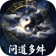 问道多舛icon