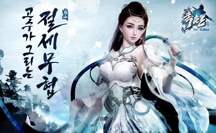 蜀山 for Kakao游戏截图