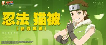 【新忍攻略】这个“猫猫”不好惹~