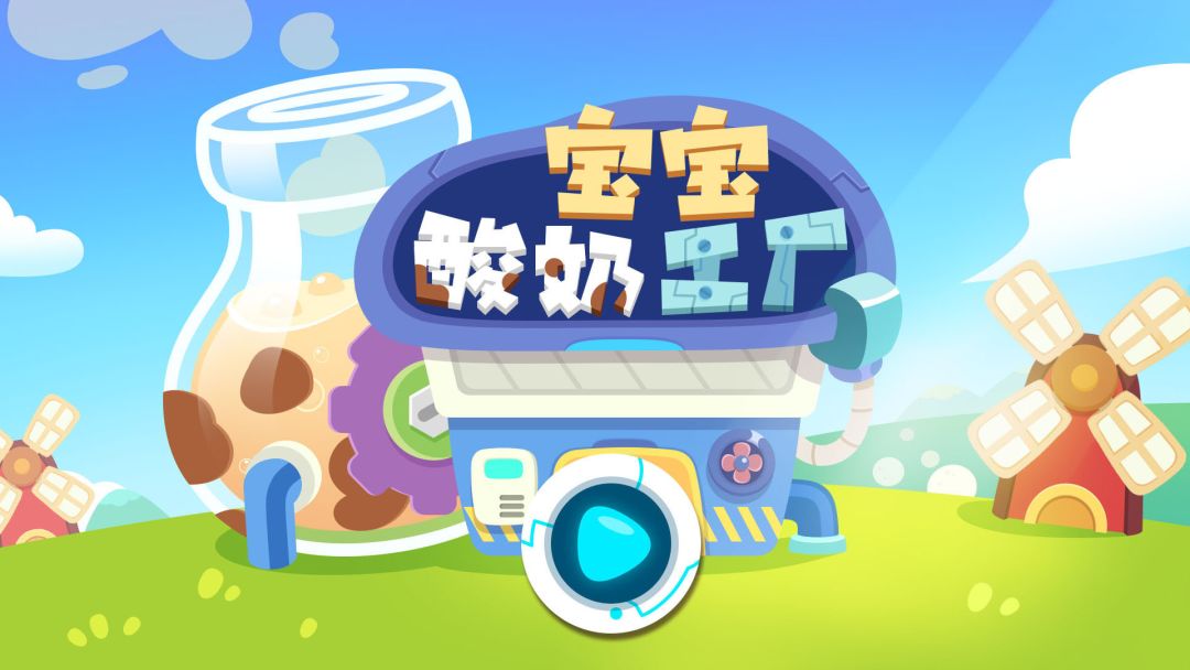 宝宝酸奶工厂游戏截图