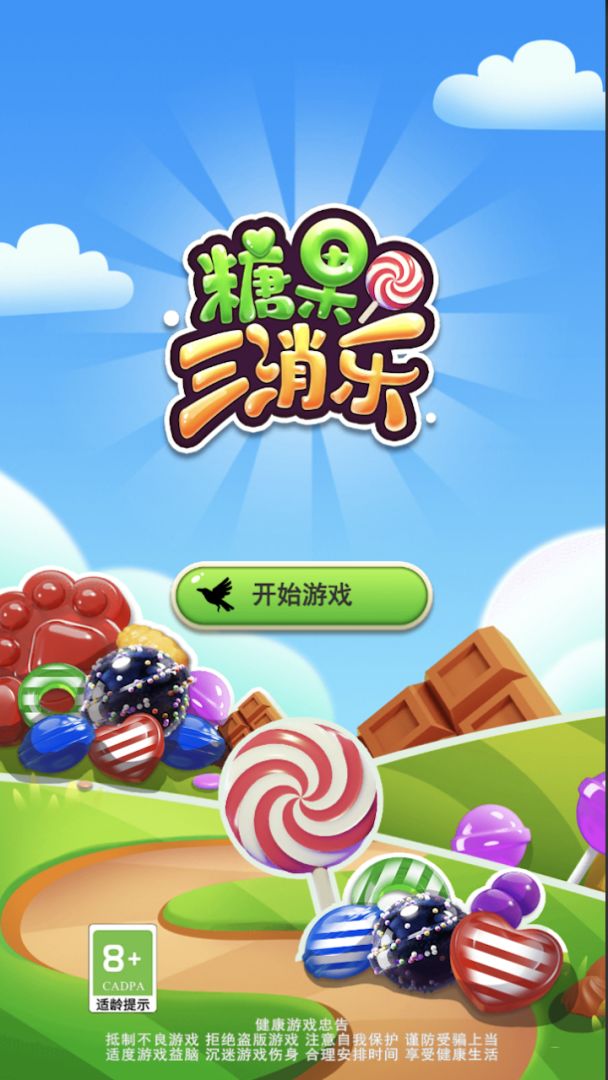 糖果三消乐游戏截图