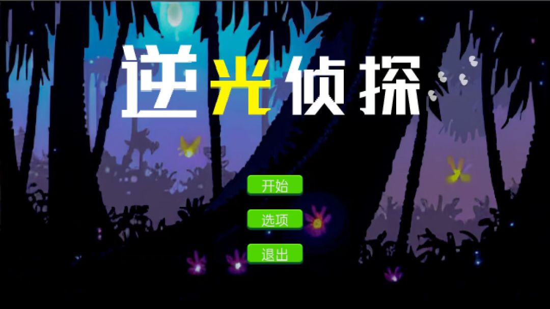 逆光侦探游戏截图