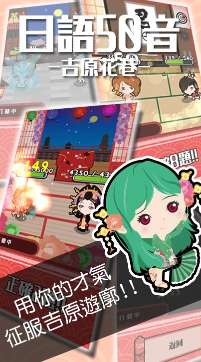 日語50音遊戲-吉原花巷-游戏截图