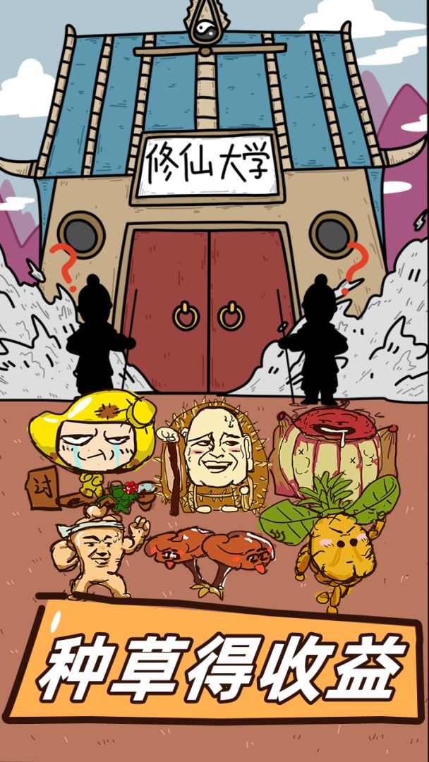 这是神仙啊游戏截图