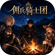 佣兵骑士团icon