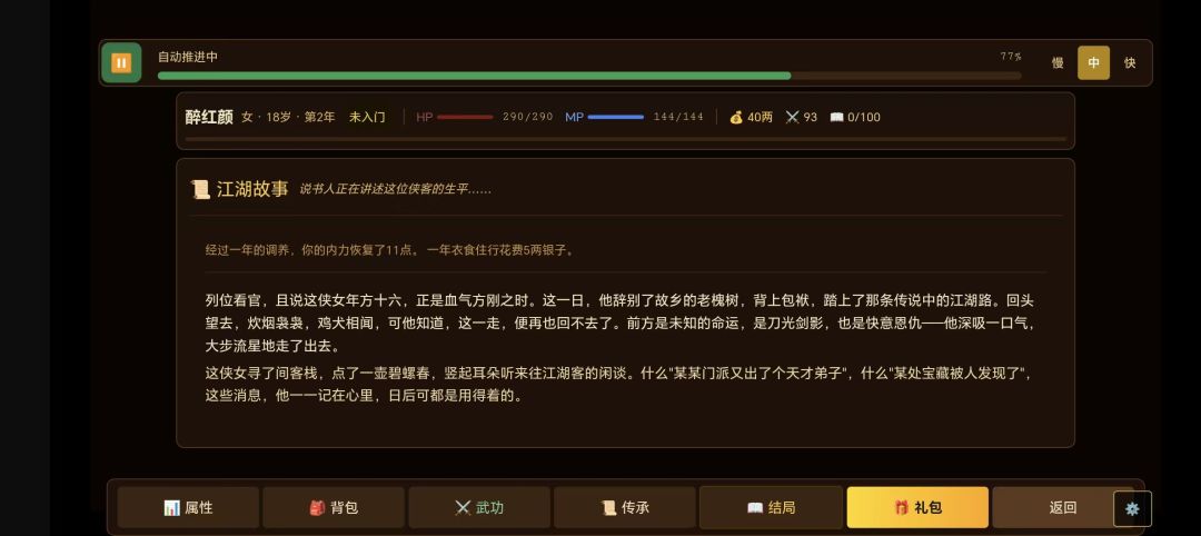 江湖说书人游戏截图