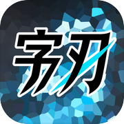 字刃icon