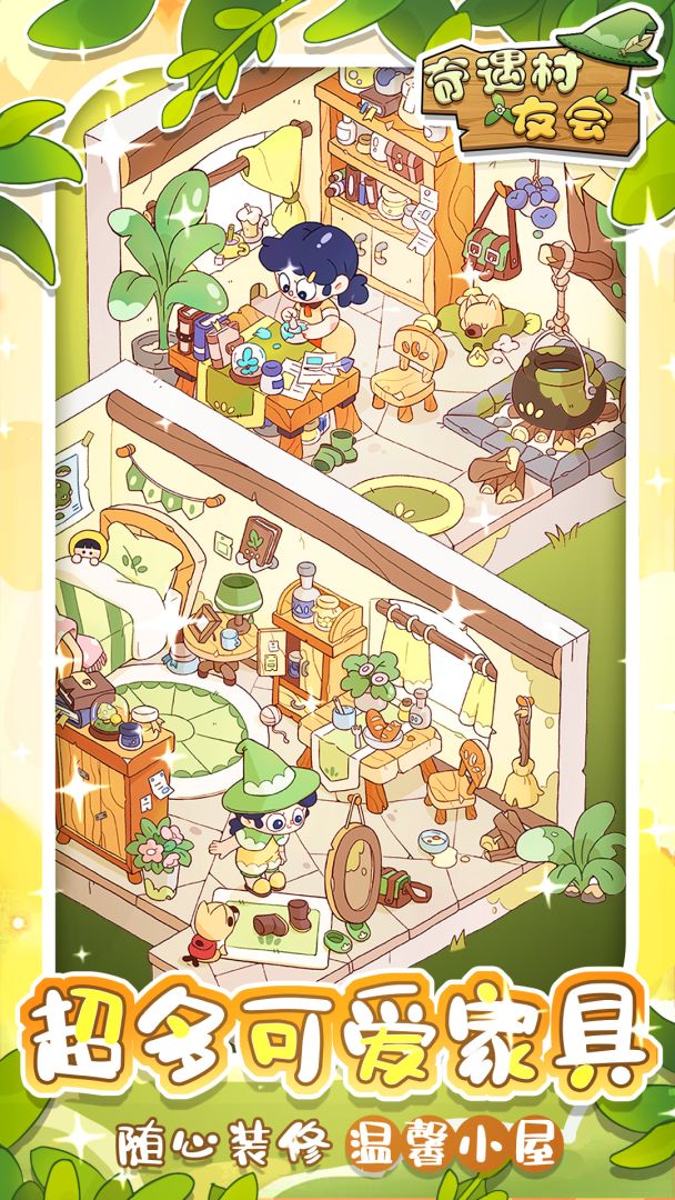 奇遇村友会游戏截图