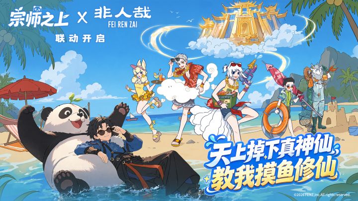 非人哉联动版本「非人夏凡」 截图