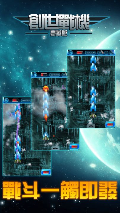 创世战机:经典街机,飞行大战射击游戏游戏截图