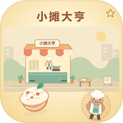 小摊大亨