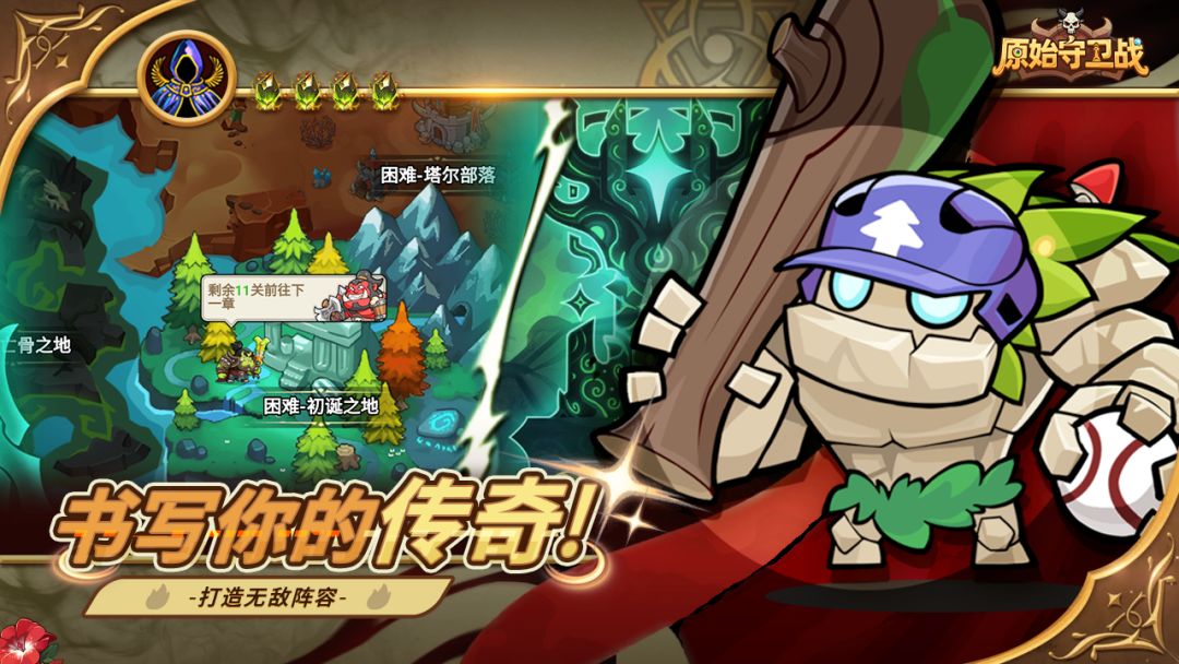 原始守卫战游戏截图