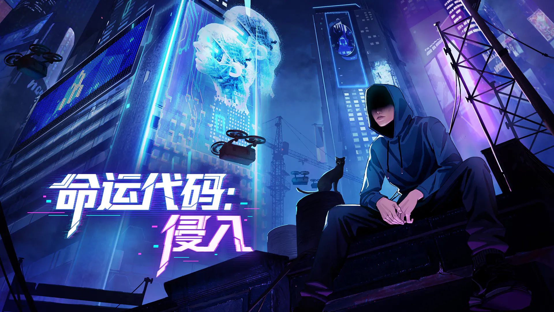 命运代码：侵入｜完整游戏解锁
