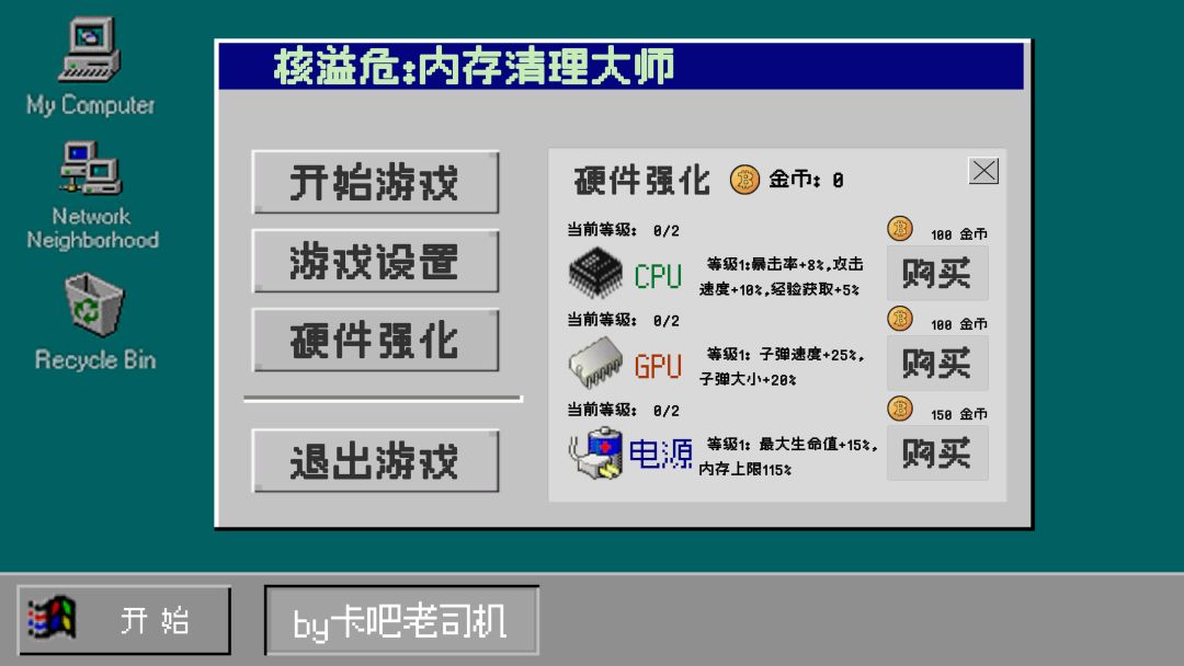 核溢危：内存清理大师.exe游戏截图