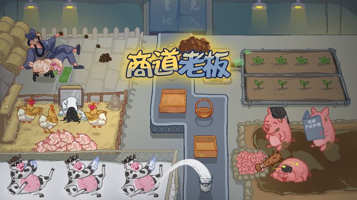 商道老板游戏截图