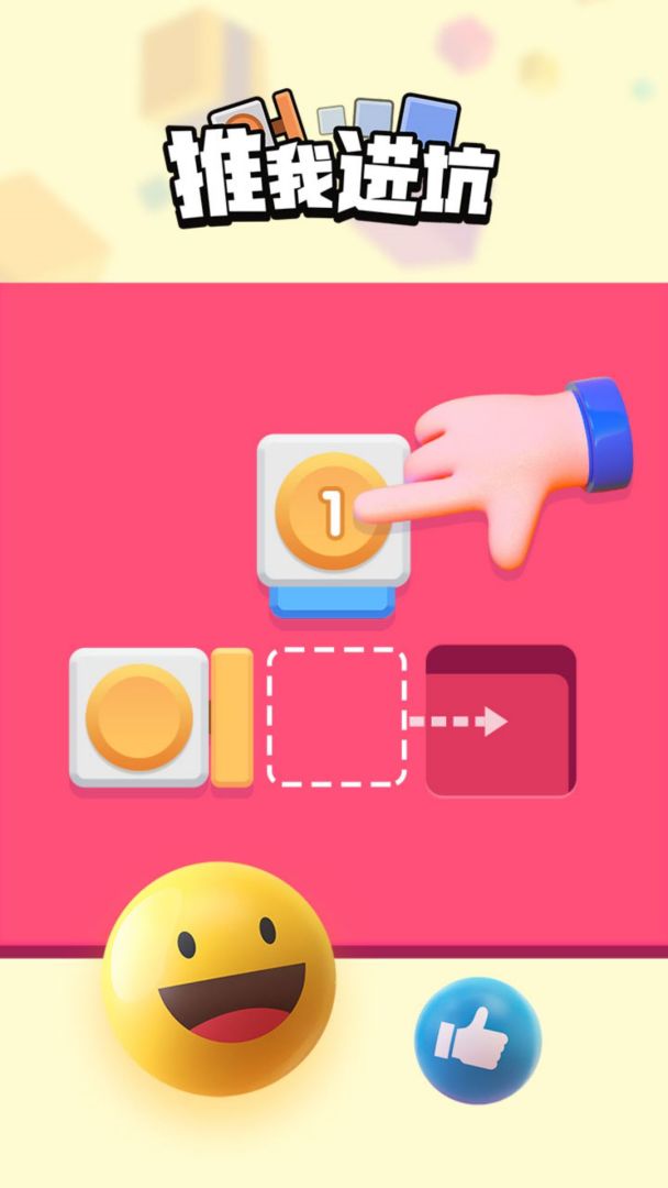 推我进坑游戏截图