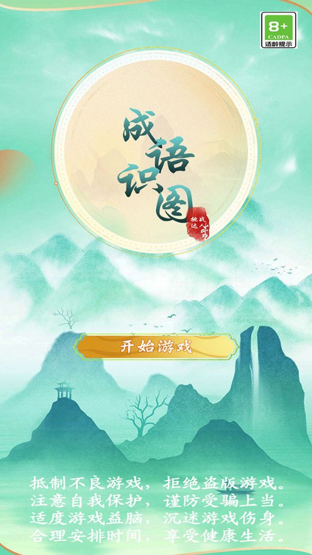 成语识图挑战达人游戏截图