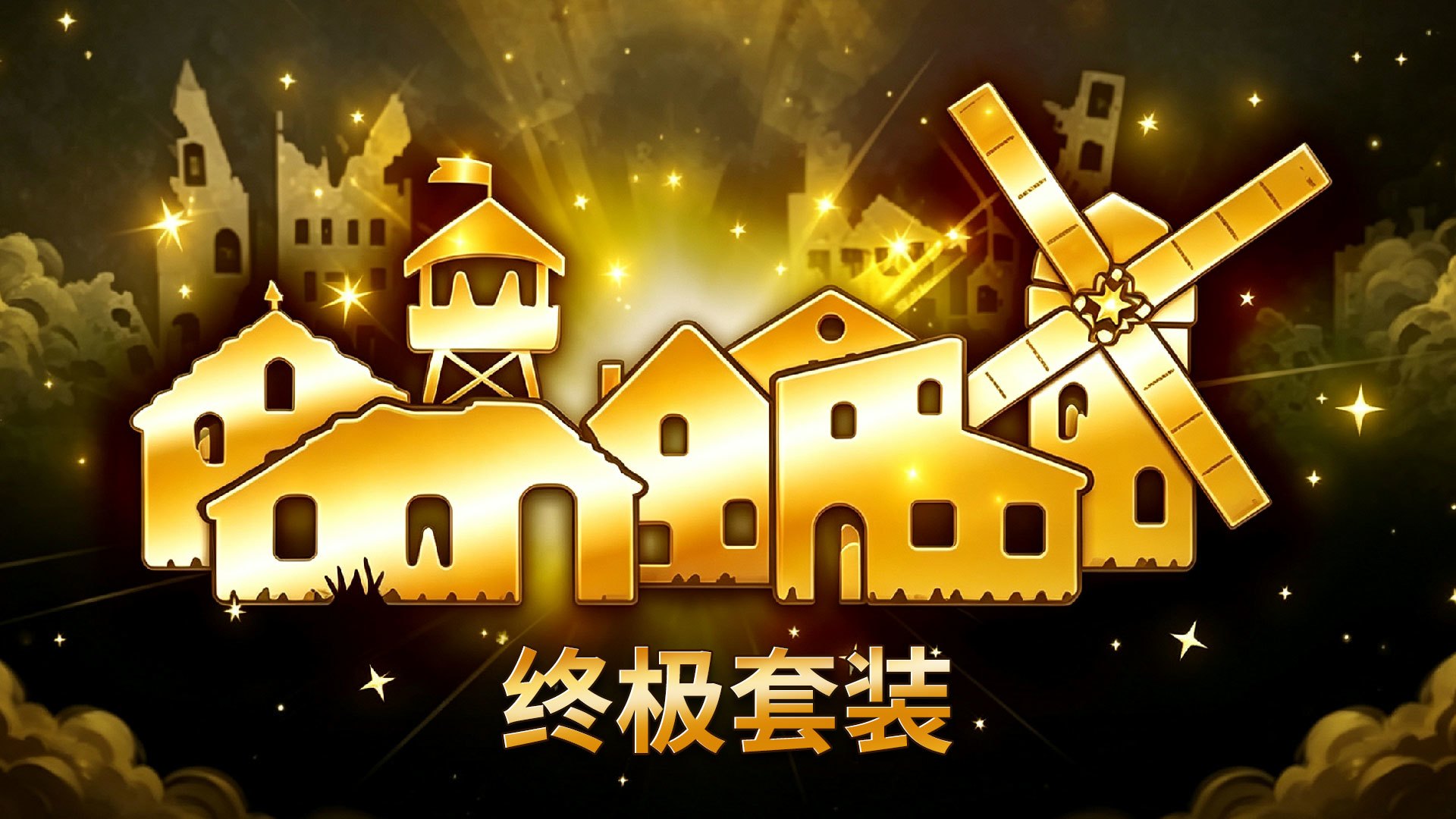 终极套装