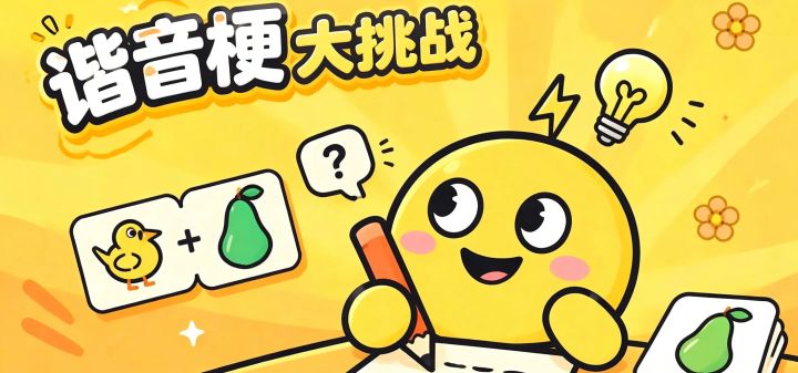 谐音梗大挑战 封面