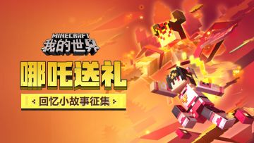 （已开奖）【哪吒送礼】回忆小故事征集，与冒险相关的往事