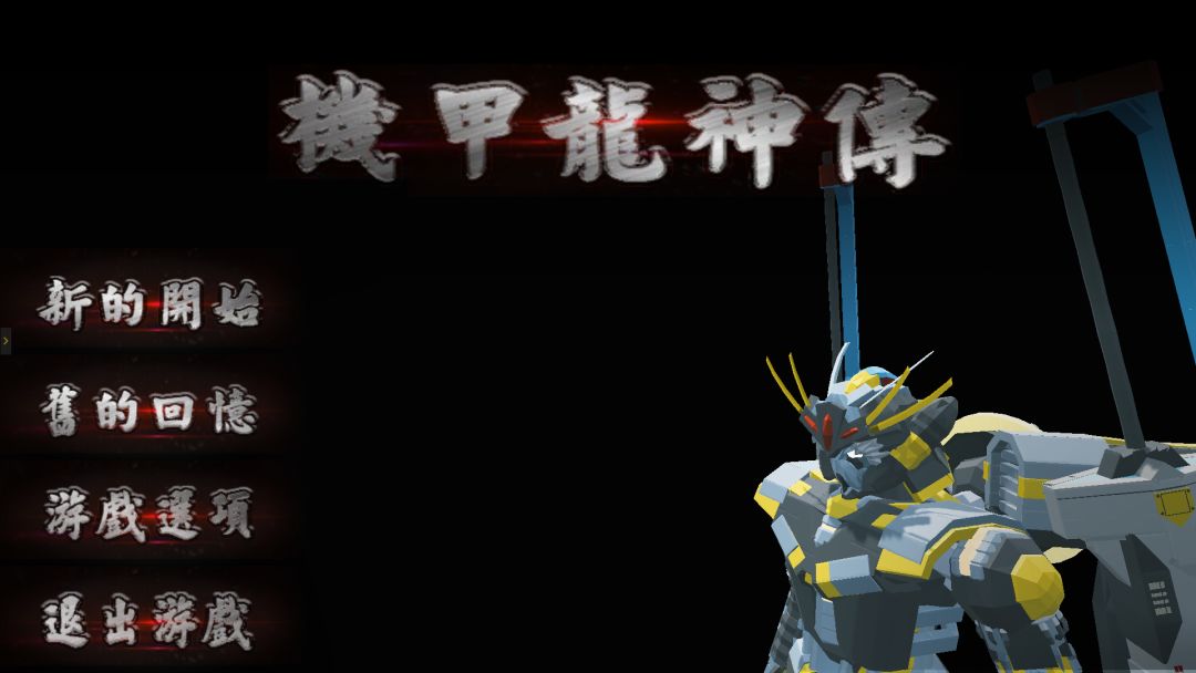 机甲龙神传游戏截图