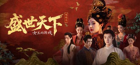 盛世天下-媚娘篇 封面