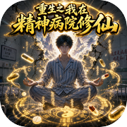 重生之我在精神病院修仙