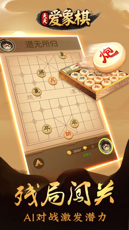 天天爱象棋-象棋升级神器游戏截图