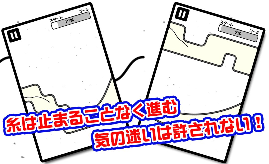 うねうね糸游戏截图