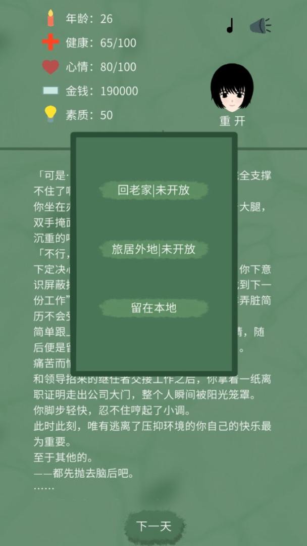 裸辞人生模拟器游戏截图