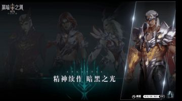 《黑暗之潮：契约》职业形象设定曝光——角斗士