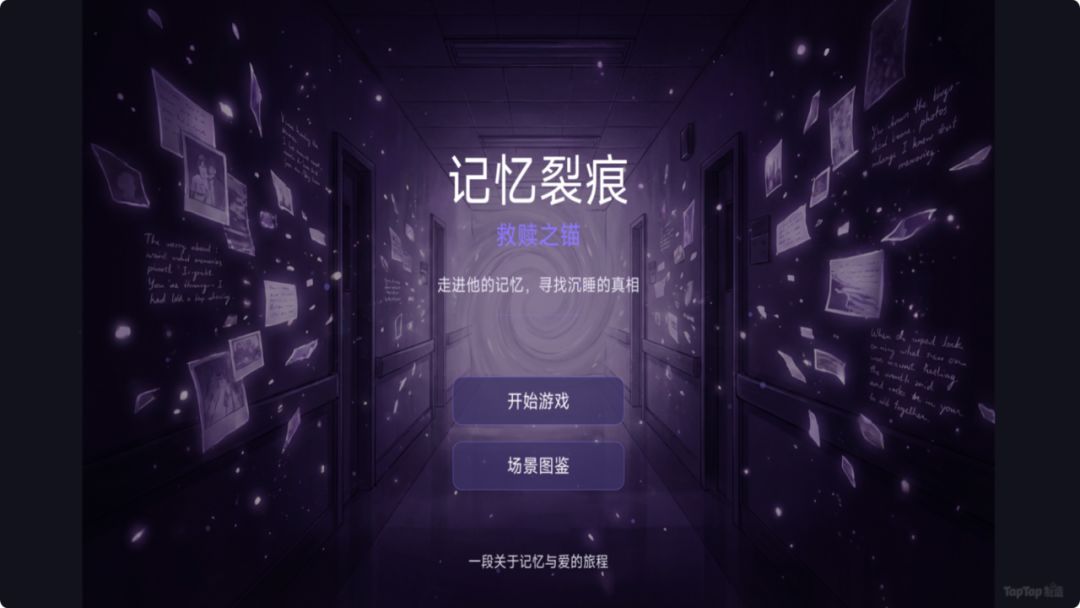 记忆裂痕：救赎之锚游戏截图