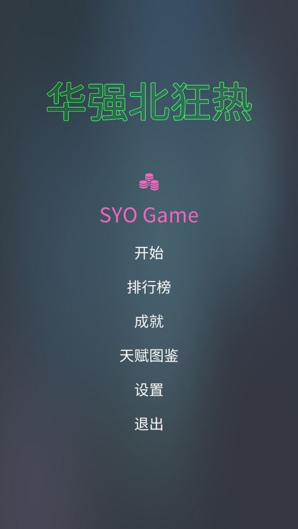 华强北狂热游戏截图