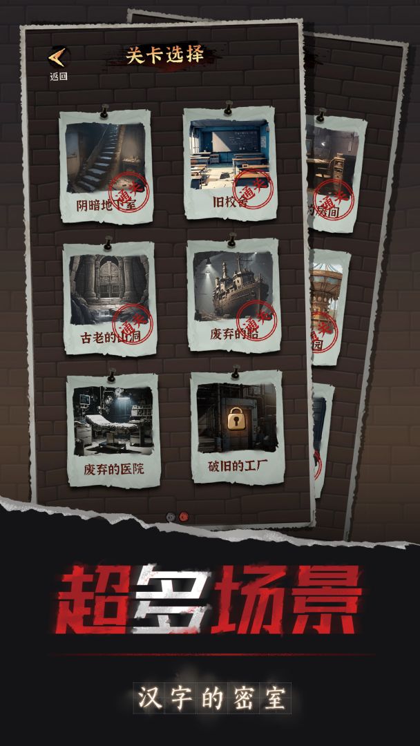 汉字的密室游戏截图