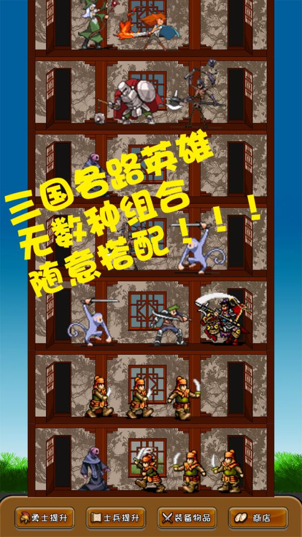 三国勇士之塔游戏截图