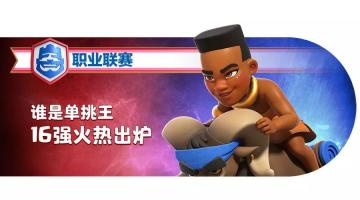 谁是单挑王：16强集结完毕！1月3日起角逐单挑之王