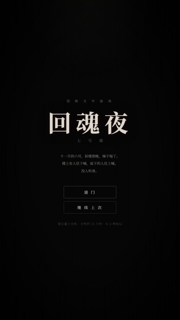 回魂夜·七号楼游戏截图