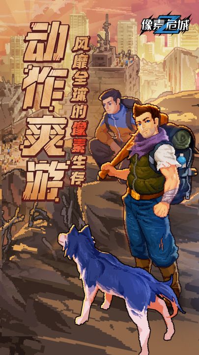 像素危城截图
