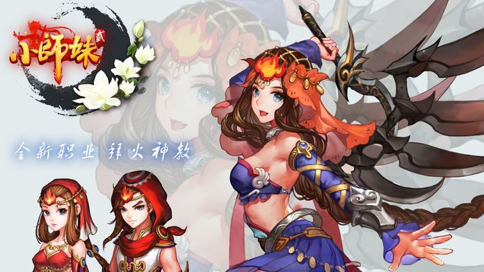 小师妹2游戏截图