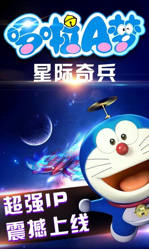 哆啦A梦星际奇兵游戏截图