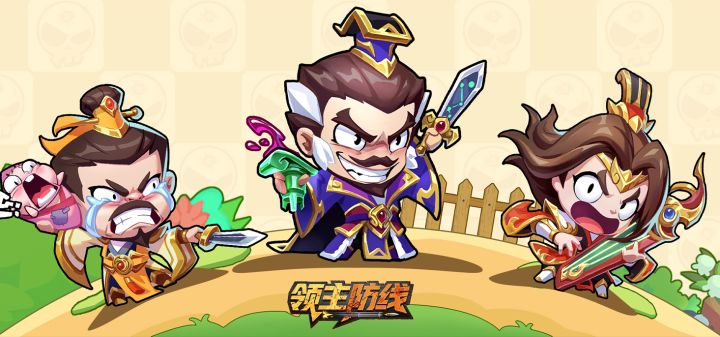 领主防线 封面