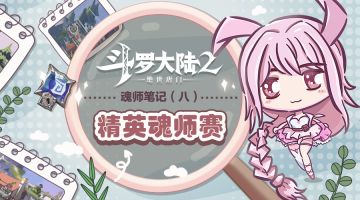 【魂师笔记】-精英魂师赛