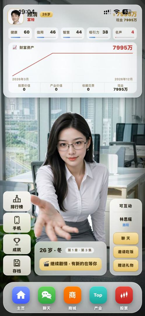暴富一亿,我的美女顾问团游戏截图