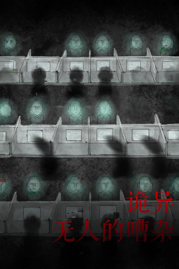 凶楼1：逃离办公室游戏截图