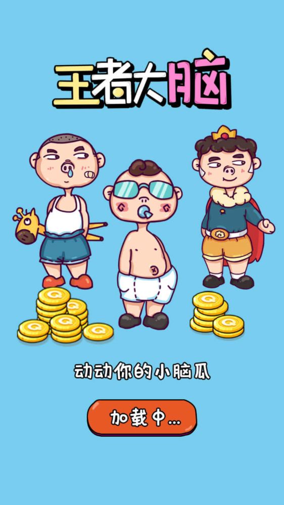 我的脑瓜贼6游戏截图