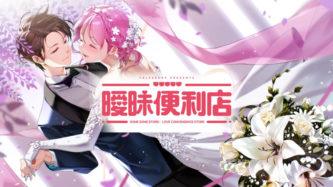 暧昧便利店游戏截图