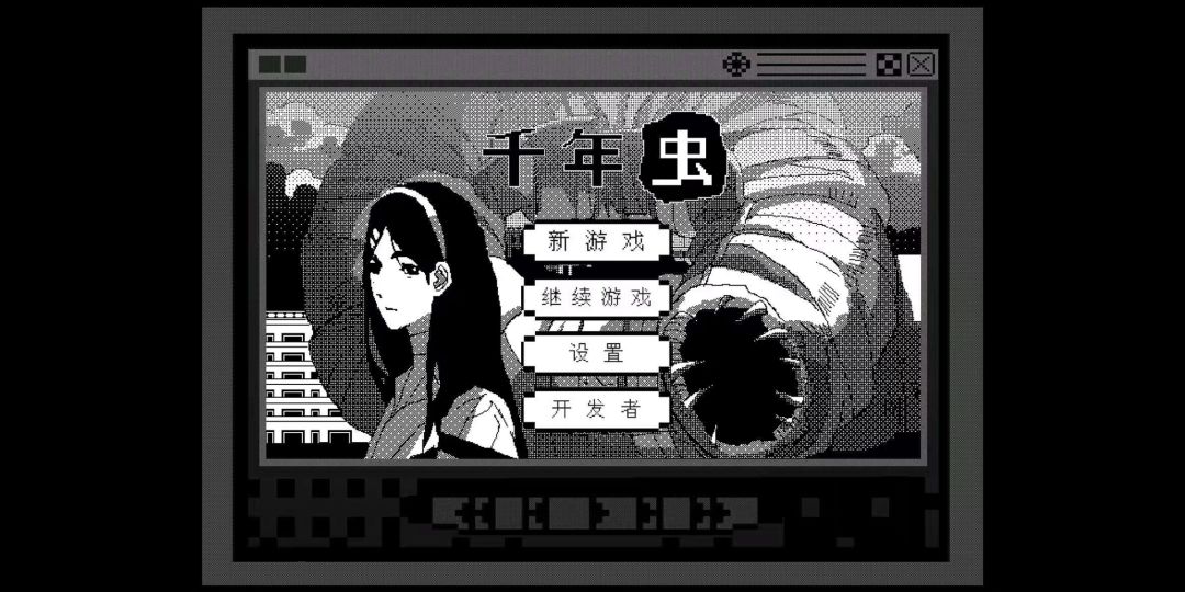 千年虫游戏截图