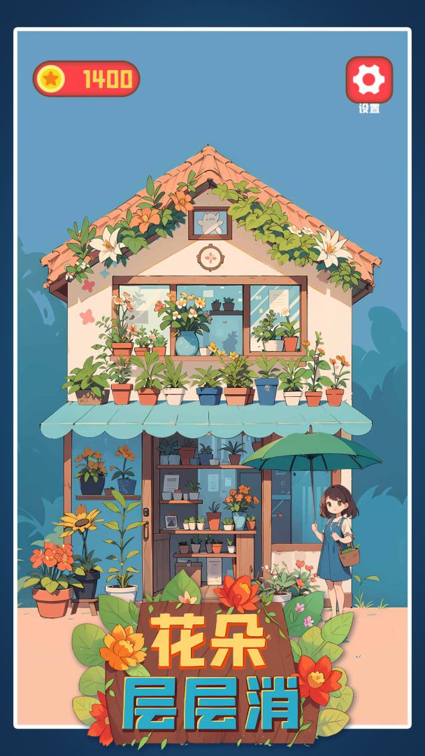 花朵层层消游戏截图