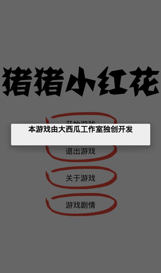 猪猪小红花游戏截图