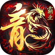 传奇1.76复古版-屠龙霸业icon